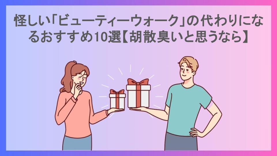 怪しい「ビューティーウォーク」の代わりになるおすすめ10選【胡散臭いと思うなら】